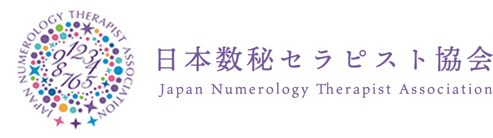 日本数秘セラピスト協会